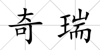 奇瑞