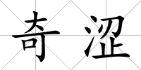 奇澀