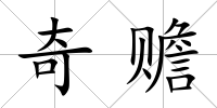 奇贍