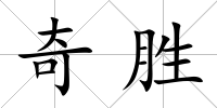 奇勝