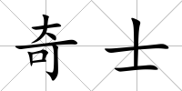 奇士