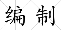 編制