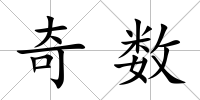奇數