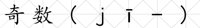 奇數(shù)(ｊī-)