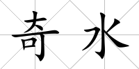 奇水