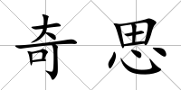 奇思