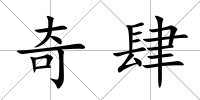 奇肆