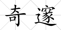奇邃