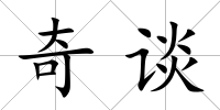 奇談