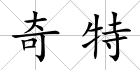 奇特