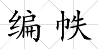 編帙