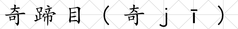 奇蹄目(奇ｊī)