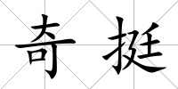 奇挺