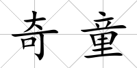 奇童