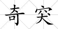 奇突