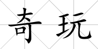 奇玩