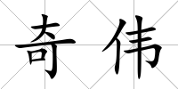 奇偉
