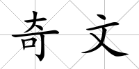 奇文