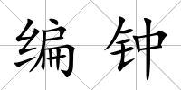 編鐘