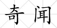 奇聞