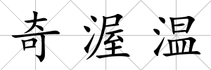 奇渥溫