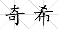 奇希