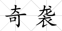奇襲