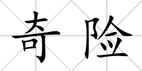 奇險