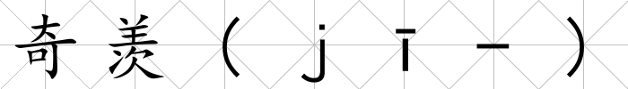 奇羨(ｊī-)