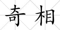 奇相
