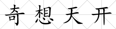 奇想天開