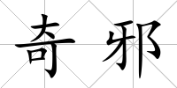 奇邪