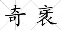 奇衺