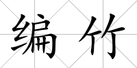 編竹