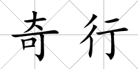 奇行