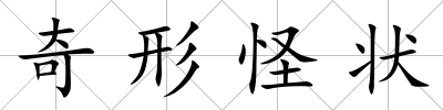 奇形怪狀