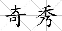 奇秀