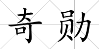 奇勛