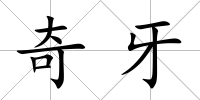 奇牙