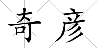奇彥