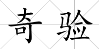 奇驗