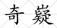 奇嶷