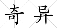 奇異