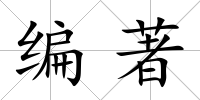 編著