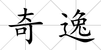 奇逸