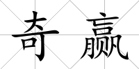 奇贏