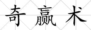 奇贏術