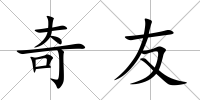 奇友