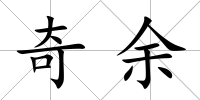 奇余