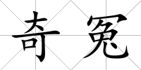 奇冤